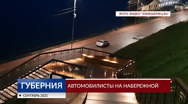  В Ивановской области автомобилисты облюбовали благоустроенную набережную 